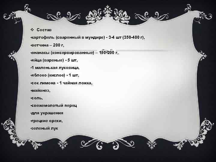 v Состав -картофель (сваренный в мундире) - 3 -4 шт (350 -400 г), -ветчина