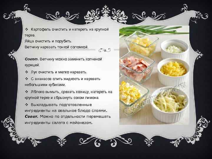 v Картофель очистить и натереть на крупной терке. Яйца очистить и порубить. Ветчину нарезать