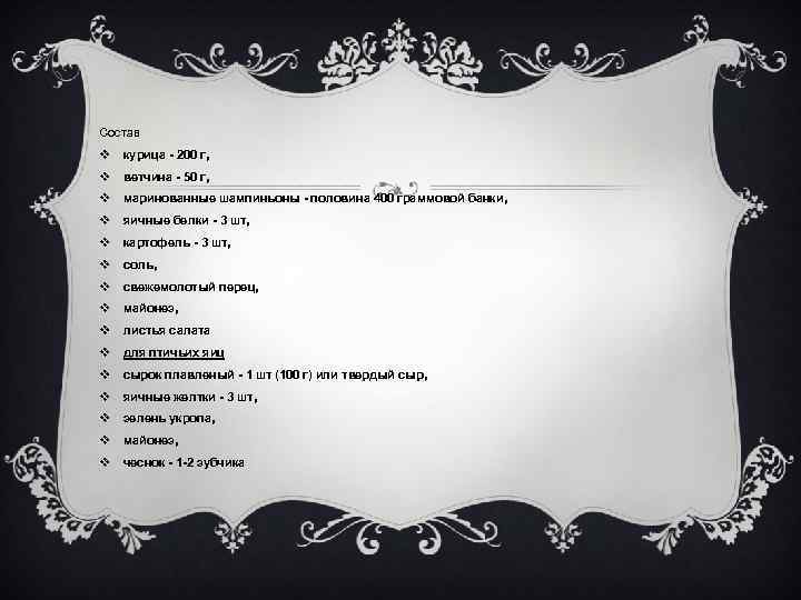 Состав v курица - 200 г, v ветчина - 50 г, v маринованные шампиньоны