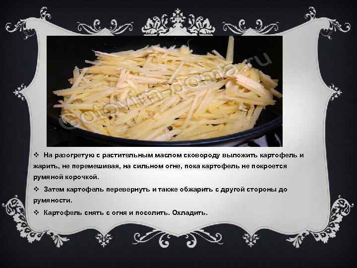 v На разогретую с растительным маслом сковороду выложить картофель и жарить, не перемешивая, на