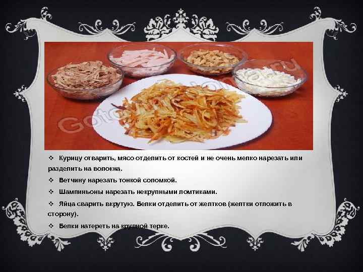 v Курицу отварить, мясо отделить от костей и не очень мелко нарезать или разделить