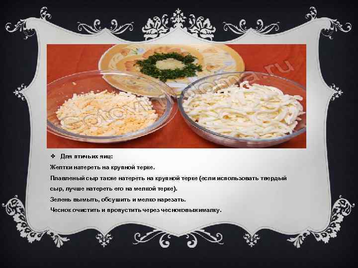 v Для птичьих яиц: Желтки натереть на крупной терке. Плавленый сыр также натереть на