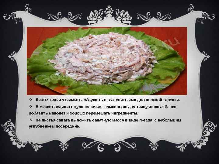 v Листья салата вымыть, обсушить и застелить ими дно плоской тарелки. v В миске