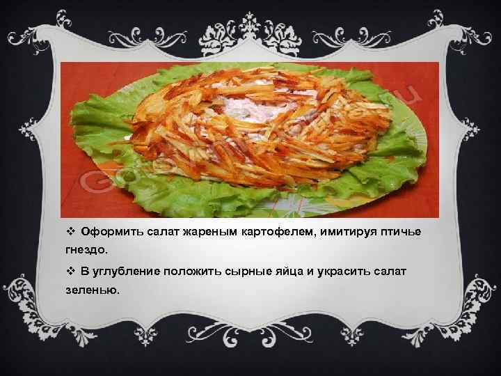 v Оформить салат жареным картофелем, имитируя птичье гнездо. v В углубление положить сырные яйца