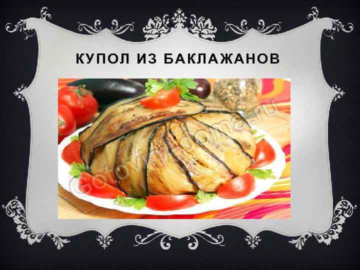 КУПОЛ ИЗ БАКЛАЖАНОВ 
