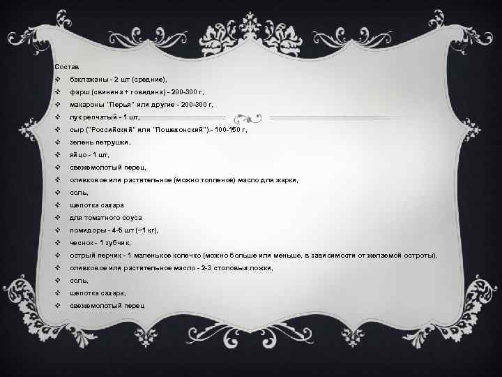 Состав v баклажаны - 2 шт (средние), v фарш (свинина + говядина) - 200