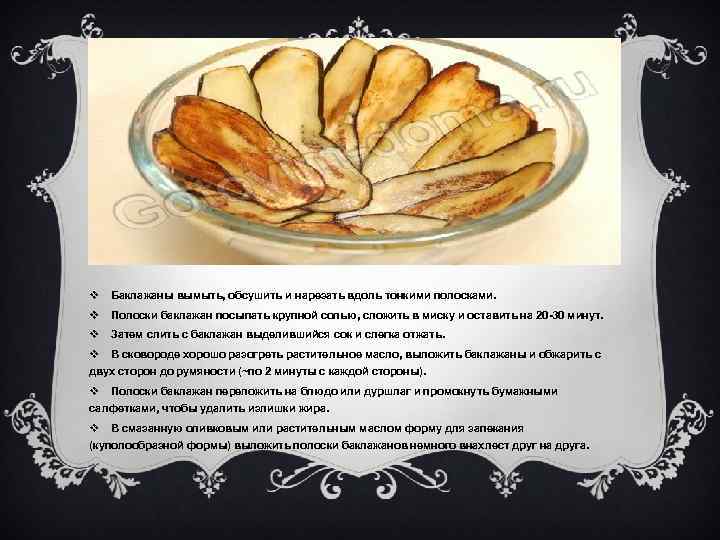 v Баклажаны вымыть, обсушить и нарезать вдоль тонкими полосками. v Полоски баклажан посыпать крупной