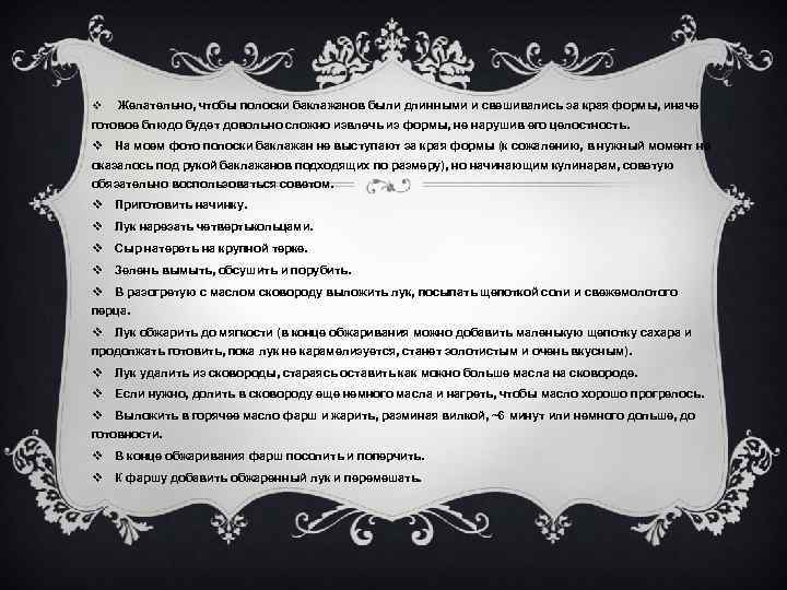 v Желательно, чтобы полоски баклажанов были длинными и свешивались за края формы, иначе готовое