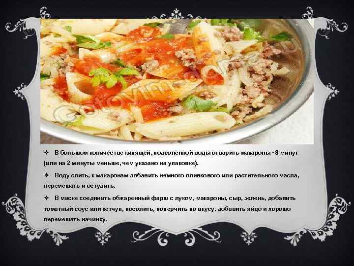 v В большом количестве кипящей, подсоленной воды отварить макароны ~8 минут (или на 2