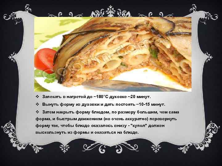 v Запекать в нагретой до ~180°C духовке ~20 минут. v Вынуть форму из духовки