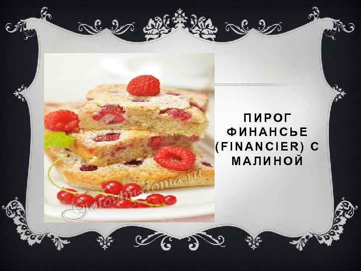 ПИРОГ ФИНАНСЬЕ (FINANCIER) С МАЛИНОЙ 