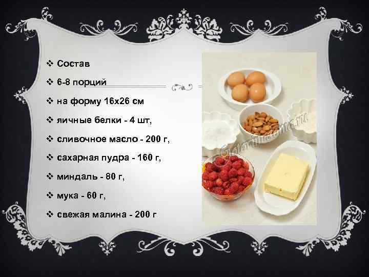 v Состав v 6 -8 порций v на форму 16 х26 см v яичные
