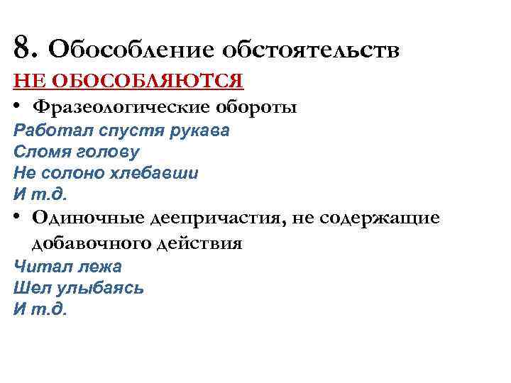 8. Обособление обстоятельств НЕ ОБОСОБЛЯЮТСЯ • Фразеологические обороты Работал спустя рукава Сломя голову Не
