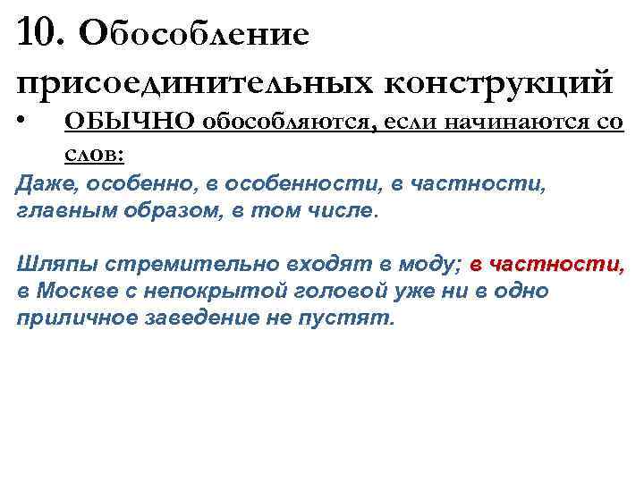10. Обособление присоединительных конструкций • ОБЫЧНО обособляются, если начинаются со слов: Даже, особенно, в
