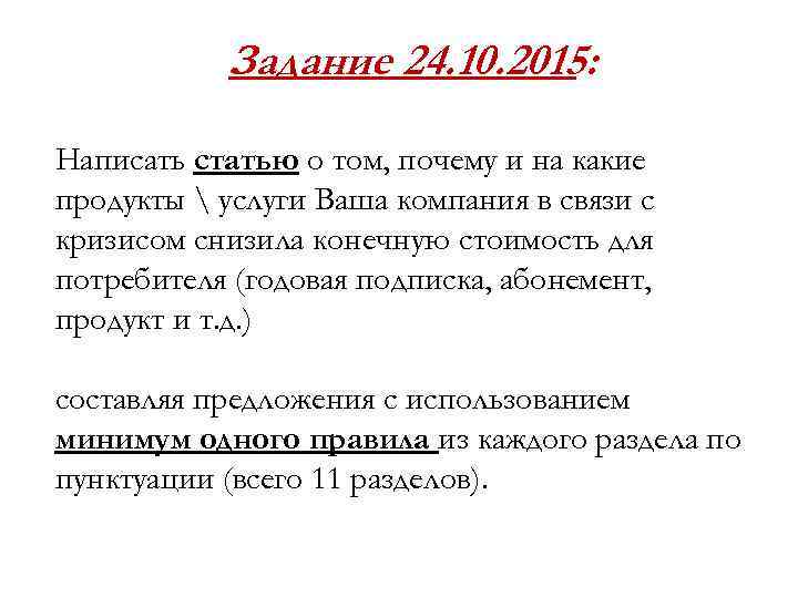 Задание 24. 10. 2015: Написать статью о том, почему и на какие продукты 