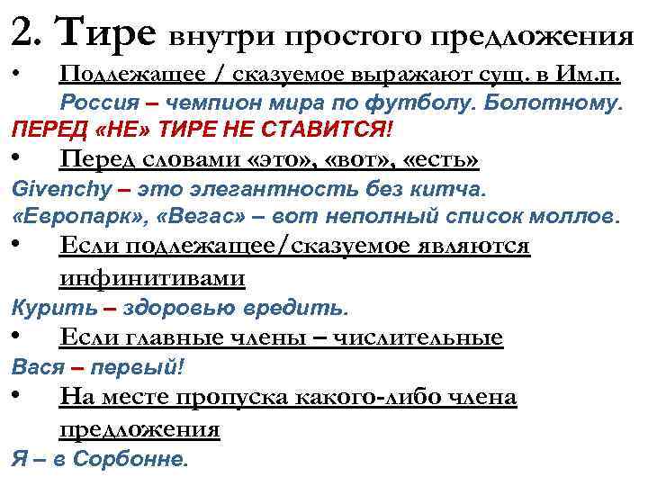2. Тире внутри простого предложения • Подлежащее / сказуемое выражают сущ. в Им. п.