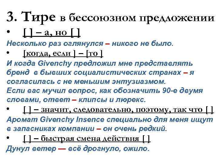 3. Тире в бессоюзном предложении • [ ] – а, но [ ] Несколько