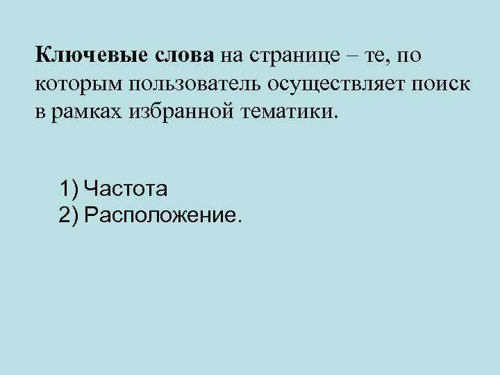 Ключевые слова на странице – те, по которым пользователь осуществляет поиск в рамках избранной