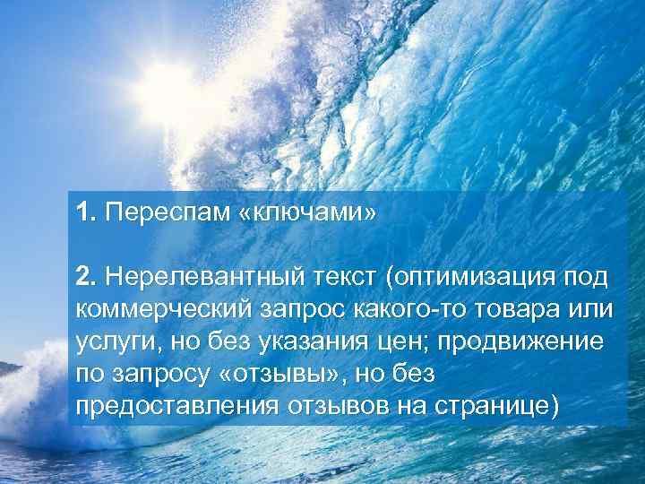 1. Переспам «ключами» 2. Нерелевантный текст (оптимизация под коммерческий запрос какого-то товара или услуги,
