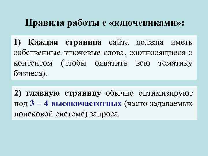 Правила работы с «ключевиками» : 1) Каждая страница сайта должна иметь собственные ключевые слова,