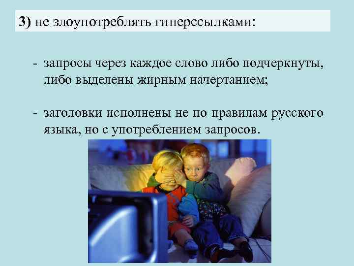 3) не злоупотреблять гиперссылками: - запросы через каждое слово либо подчеркнуты, либо выделены жирным