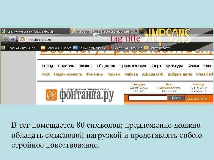 В тег помещается 80 символов; предложение должно обладать смысловой нагрузкой и представлять собою стройное