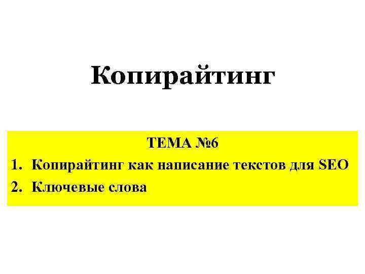 Копирайтинг ТЕМА № 6 1. Копирайтинг как написание текстов для SEO 2. Ключевые слова