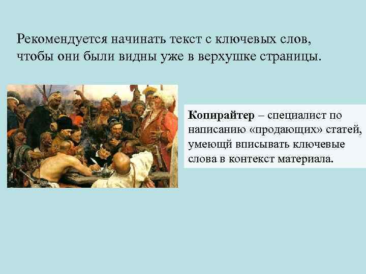 Рекомендуется начинать текст с ключевых слов, чтобы они были видны уже в верхушке страницы.