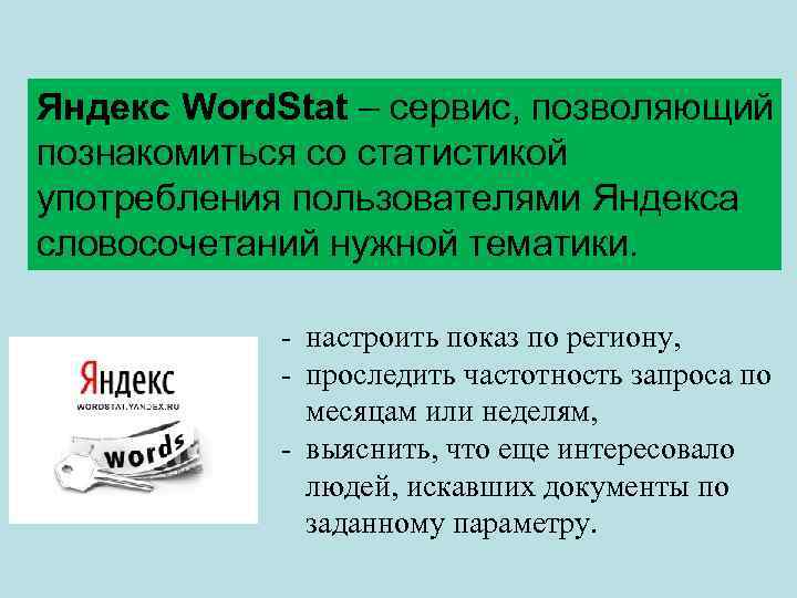 Яндекс Word. Stat – сервис, позволяющий познакомиться со статистикой употребления пользователями Яндекса словосочетаний нужной