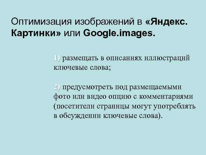 Оптимизация изображений в «Яндекс. Картинки» или Google. images. 1) размещать в описаниях иллюстраций 1)