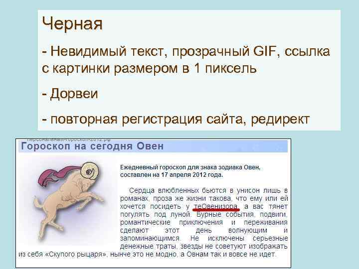 Черная - Невидимый текст, прозрачный GIF, ссылка с картинки размером в 1 пиксель -