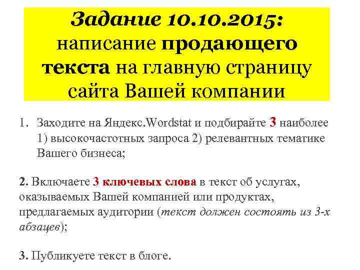 Задание 10. 2015: написание продающего текста на главную страницу сайта Вашей компании 1. Заходите