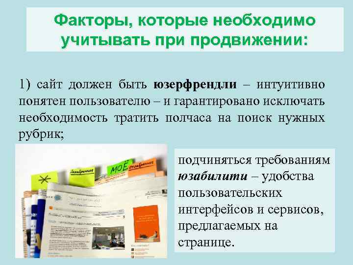 Факторы, которые необходимо учитывать при продвижении: 1) сайт должен быть юзерфрендли – интуитивно понятен
