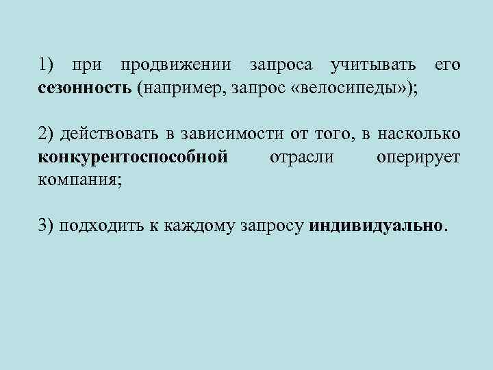 1) при продвижении запроса учитывать его сезонность (например, запрос «велосипеды» ); 2) действовать в