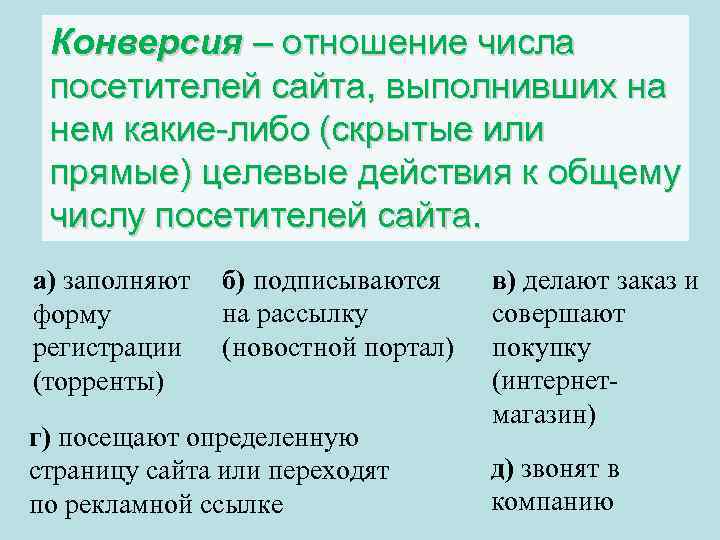 Конверсия – отношение числа посетителей сайта, выполнивших на нем какие-либо (скрытые или прямые) целевые