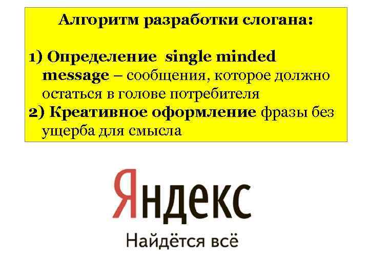 Алгоритм разработки слогана: 1) Определение single minded message – сообщения, которое должно остаться в