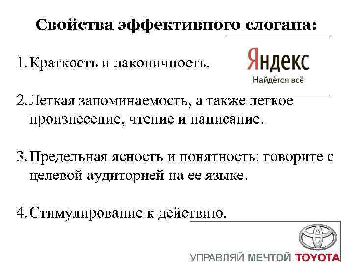 Свойства эффективного слогана: 1. Краткость и лаконичность. 2. Легкая запоминаемость, а также легкое произнесение,