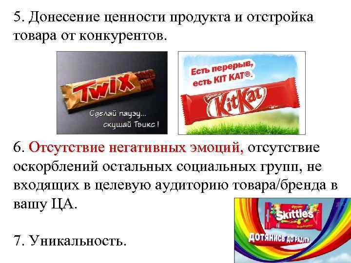 5. Донесение ценности продукта и отстройка товара от конкурентов. 6. Отсутствие негативных эмоций, отсутствие