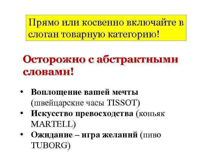 Прямо или косвенно включайте в слоган товарную категорию! Осторожно с абстрактными словами! • Воплощение