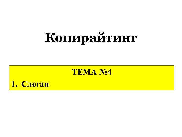 Копирайтинг ТЕМА № 4 1. Слоган 