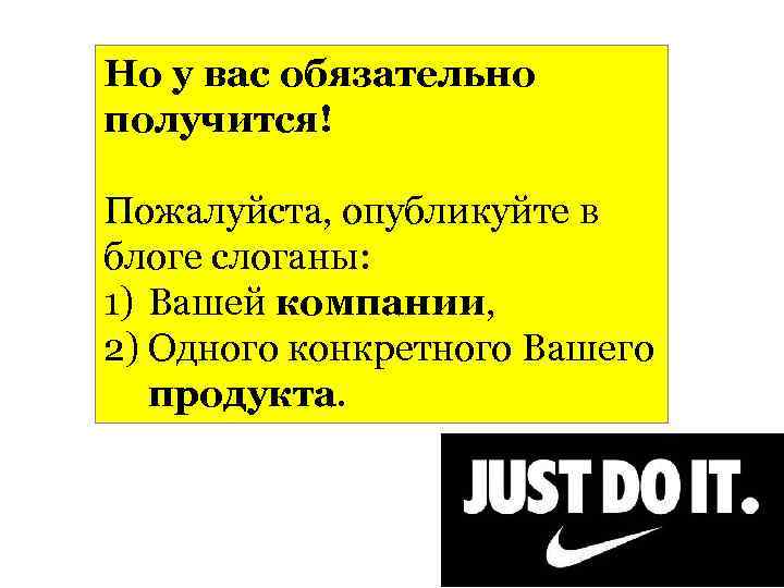 Но у вас обязательно получится! Пожалуйста, опубликуйте в блоге слоганы: 1) Вашей компании, 2)