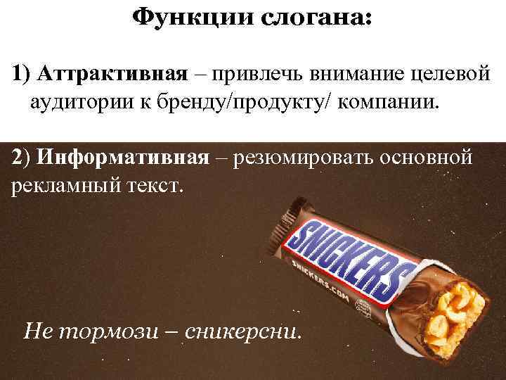 Функции слогана: 1) Аттрактивная – привлечь внимание целевой аудитории к бренду/продукту/ компании. 2) Информативная