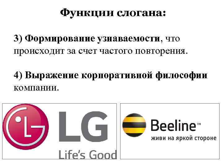 Функции слогана: 3) Формирование узнаваемости, что происходит за счет частого повторения. 4) Выражение корпоративной