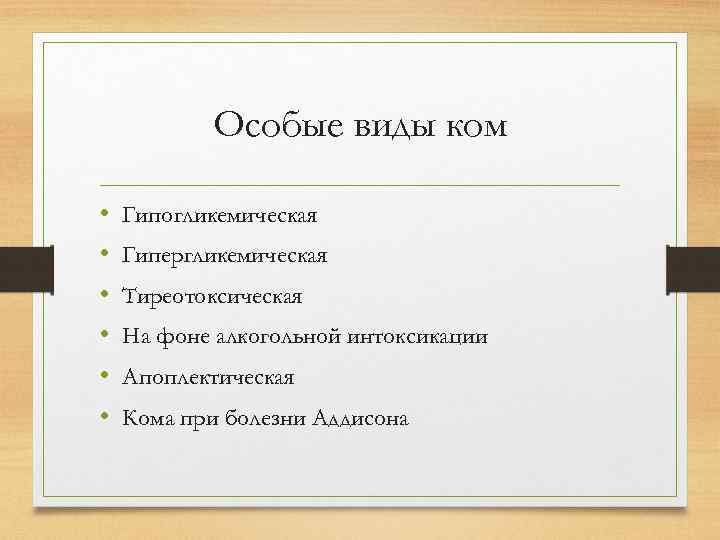 Особые виды ком • • • Гипогликемическая Гипергликемическая Тиреотоксическая На фоне алкогольной интоксикации Апоплектическая