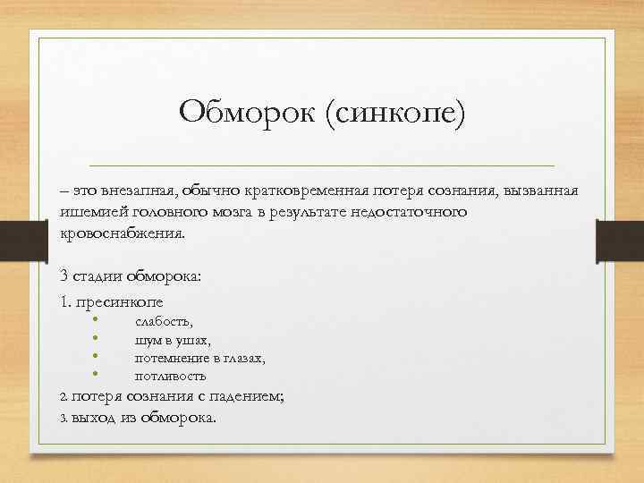 Обморок это. Этапы обморока. Степени обморока. Стадии развития обморока. Степени обморочного состояния.