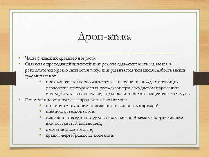 Дроп-атака • Чаще у женщин среднего возраста. • Связаны с преходящей ишемией или резким