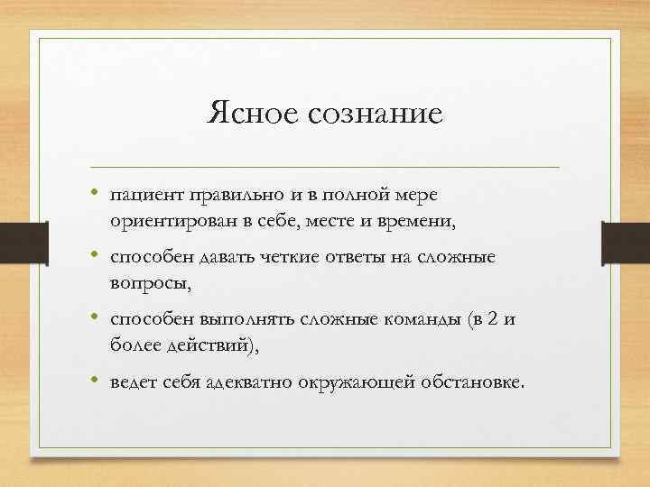 Ясное сознание • пациент правильно и в полной мере ориентирован в себе, месте и