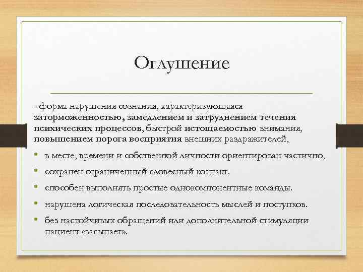 Оглушение - форма нарушения сознания, характеризующаяся заторможенностью, замедлением и затруднением течения психических процессов, быстрой