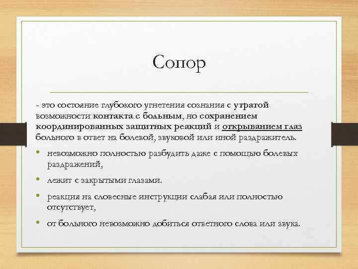 Сопор - это состояние глубокого угнетения сознания с утратой возможности контакта с больным, но