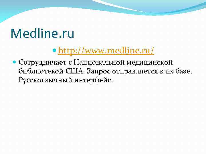 Medline. ru http: //www. medline. ru/ Сотрудничает с Национальной медицинской библиотекой США. Запрос отправляется